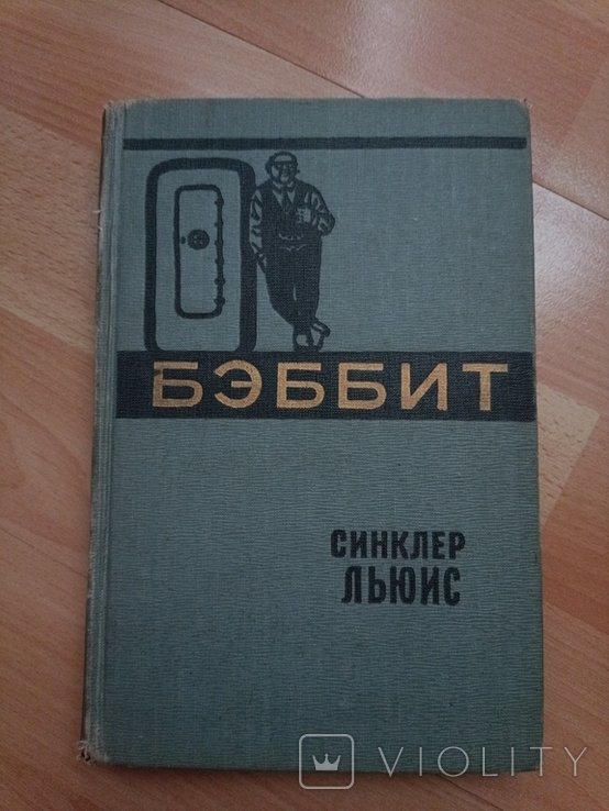 С.Л. Льюис. Бэббит