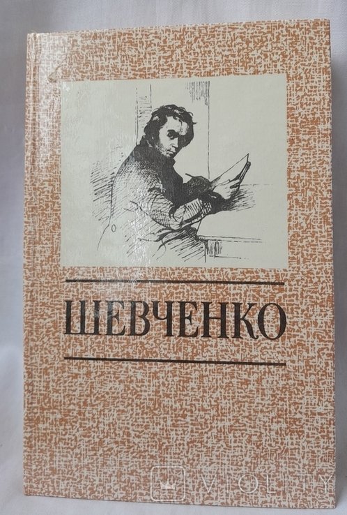 Т.Г. Шевченко. Три лета, Избранное