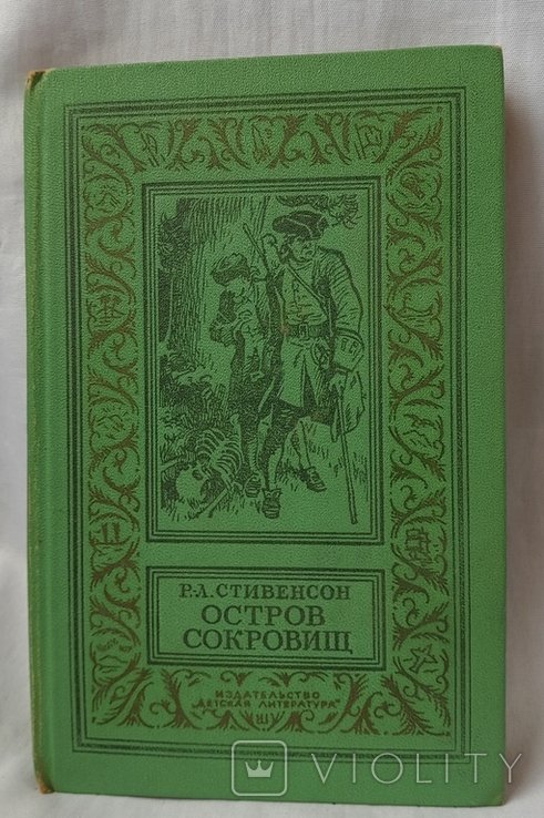 Р. Л. Стивенсон. Остров сокровищ