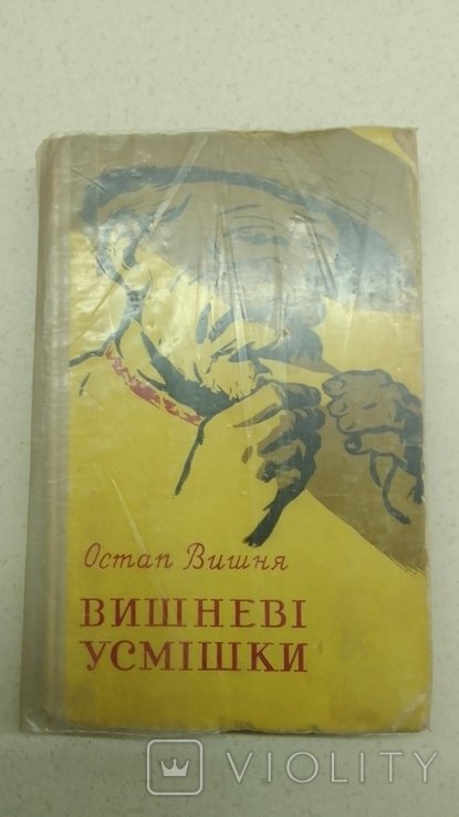 О. Вишня. Вишневые улыбки