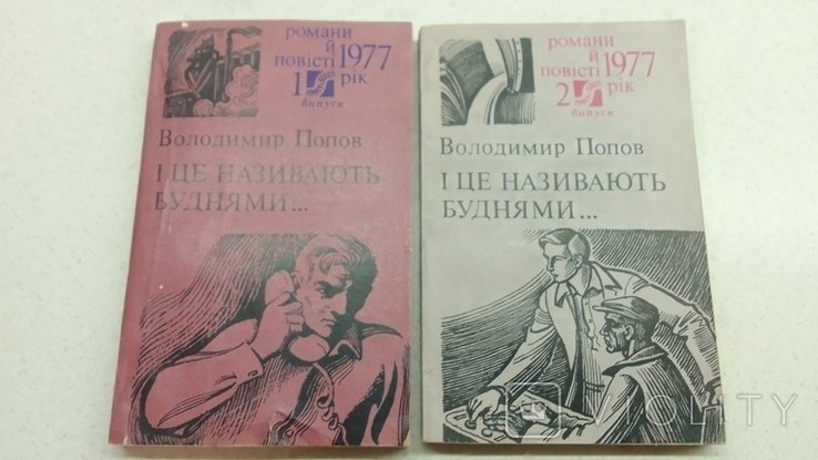 В. Попов. И это называют буднями
