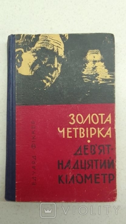 Е. Фиккер. Золотая четверка Девятнадцатый километр