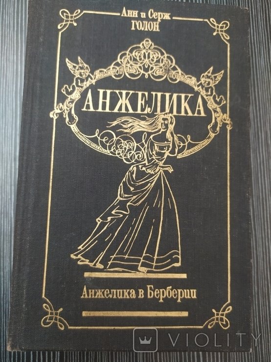 С. Голон. Анжелика в Берберии