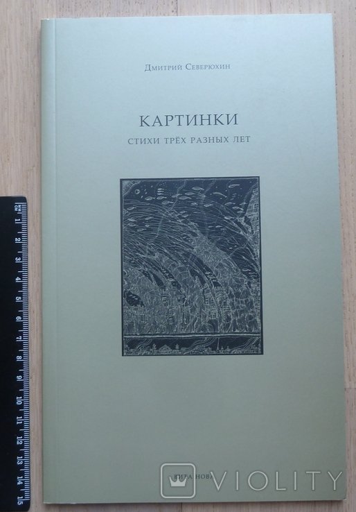 Д.Ю. Северюхин. Картинки: стихи трёх разных лет