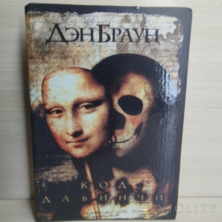 Д.Б. Браун. Код да Винчи