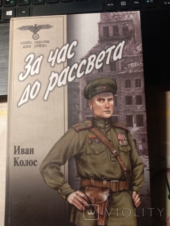 И. Колос. За час до рассвета