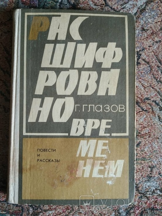 Г.С. Глазов. Расшифровано временем