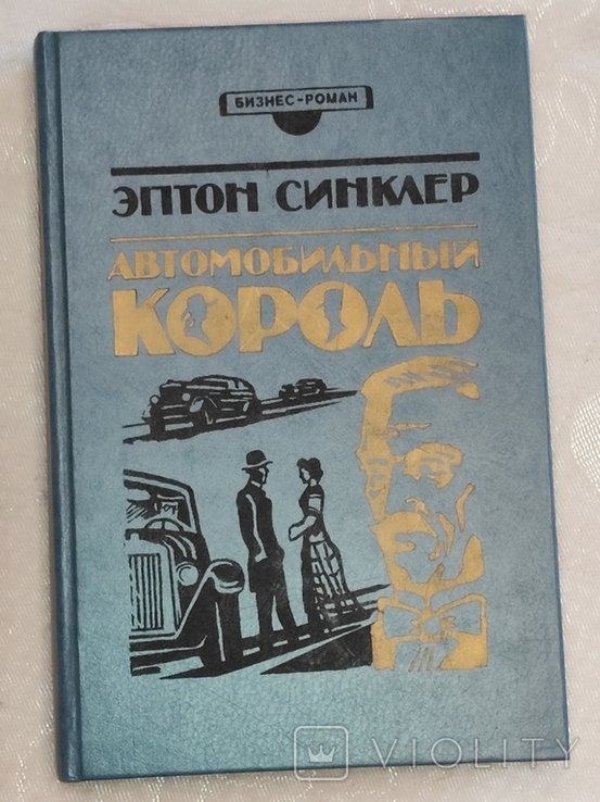 Э. С. Синклер. Автомобильный король