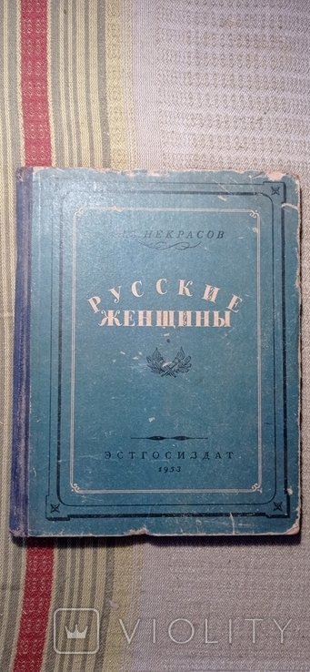 Н.А. Некрасов. Русские женщины