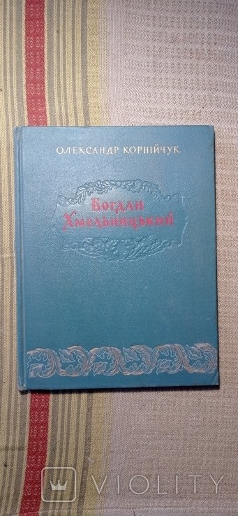 Б. Хмельницкий. 1954г