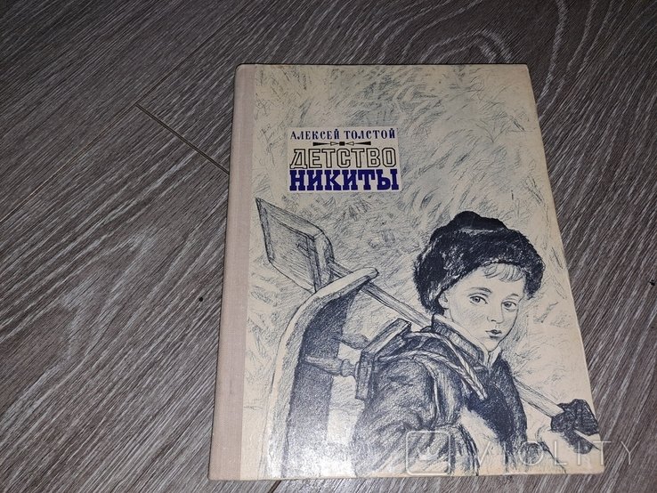 А.Н. Толстой. Детство Никиты