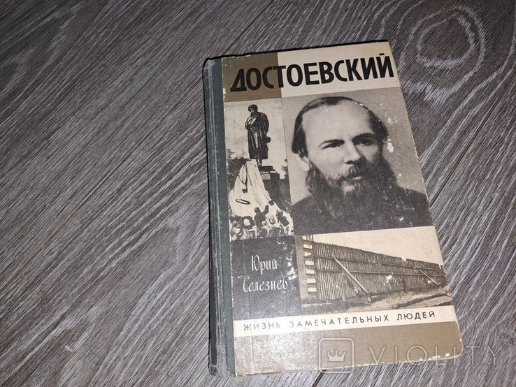 Ф.М. Достоевский. ЖзЛ