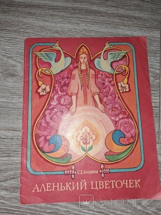 С.Т. Аксаков. Аленький цветочек