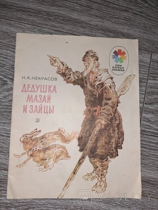 Н. А. Некрасов. Дедушка Мазай и зайцы