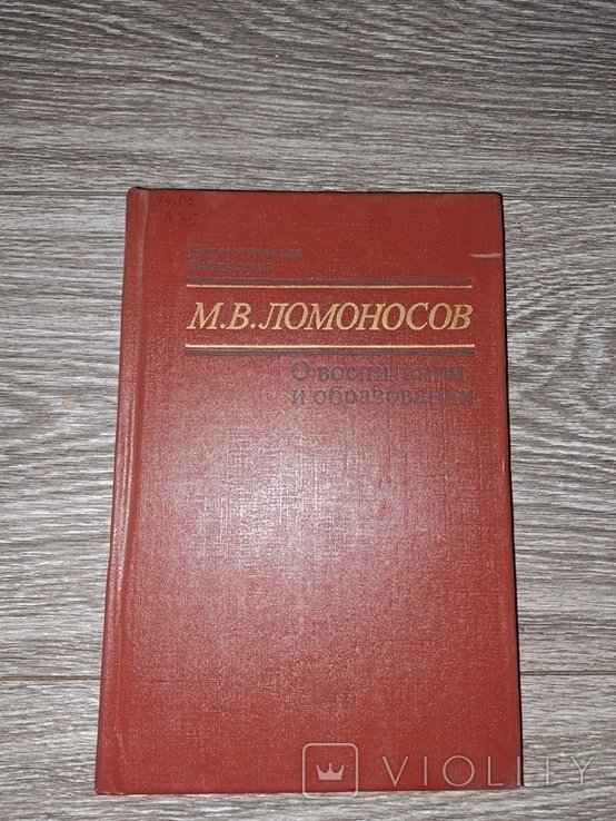 Ломоносов. О воспитании и образовании