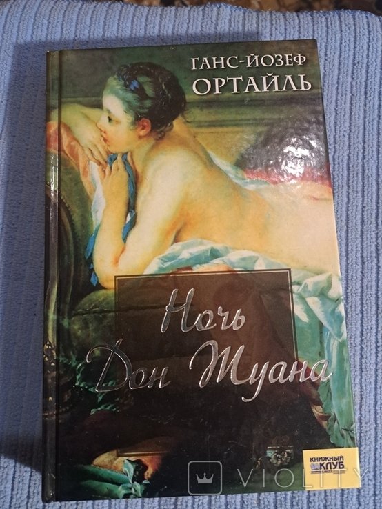 Г.Й. Ортайль. Ночь Дон Жуана