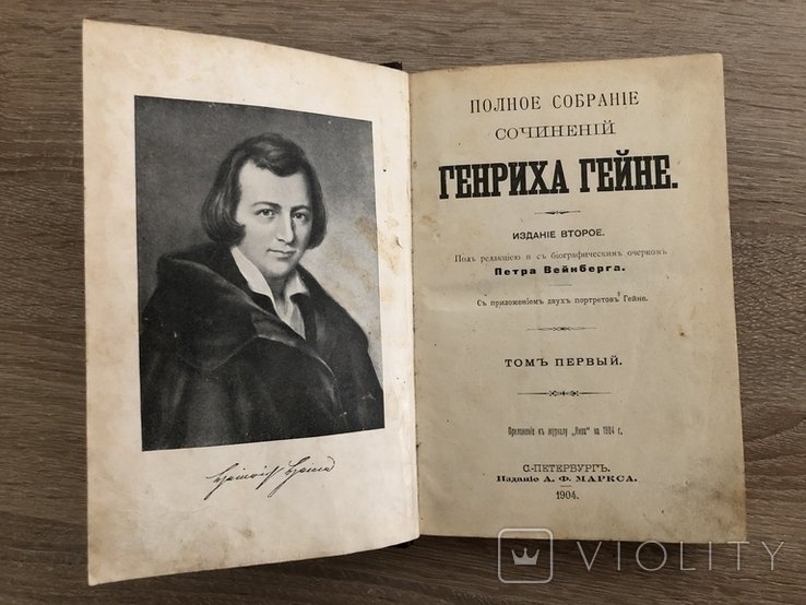 Г. Гейне. Полное собрание сочинений. Том 1