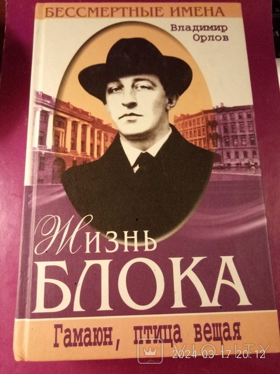 В. Орлов. Жизнь Блока. Гамаюн, пророчий птица