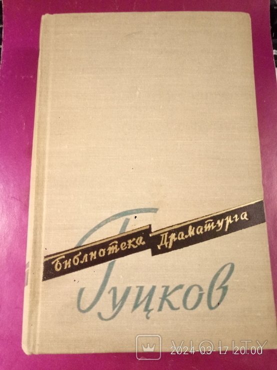 К. Гуцков. Пьесы