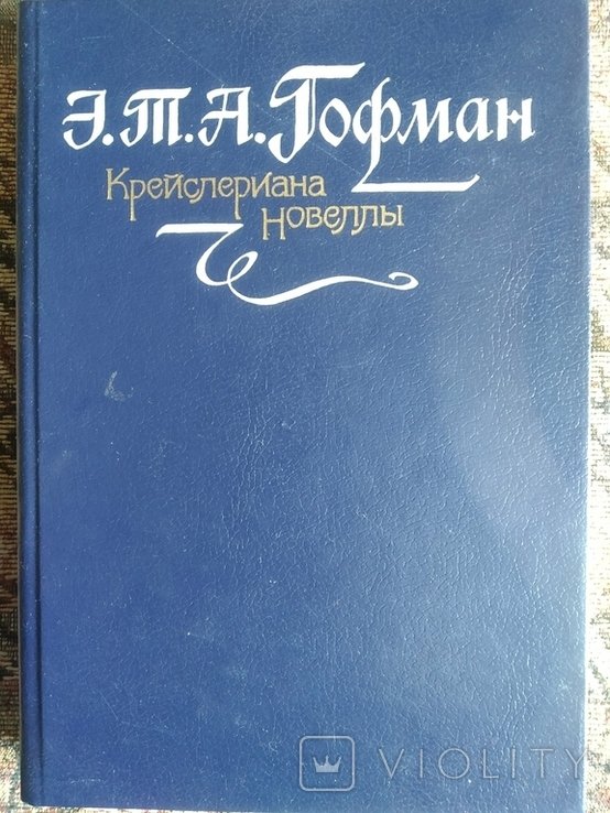 Э.Т.А. Гофман. Крейслериана