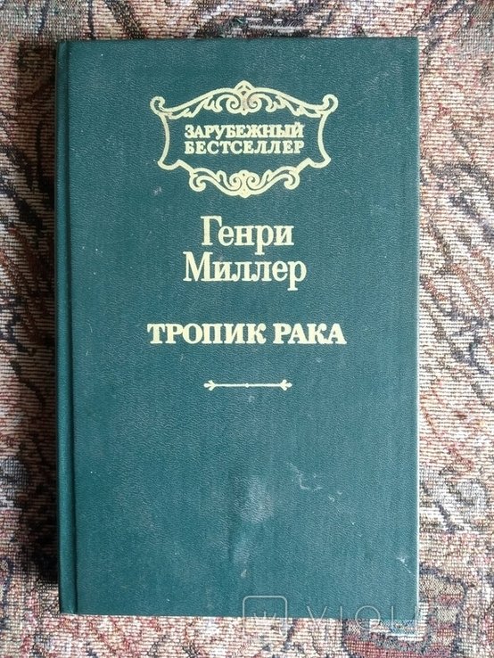 Г. Миллер. Тропик Рака