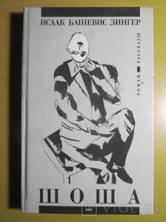 И.Б. Зингер. Шоша