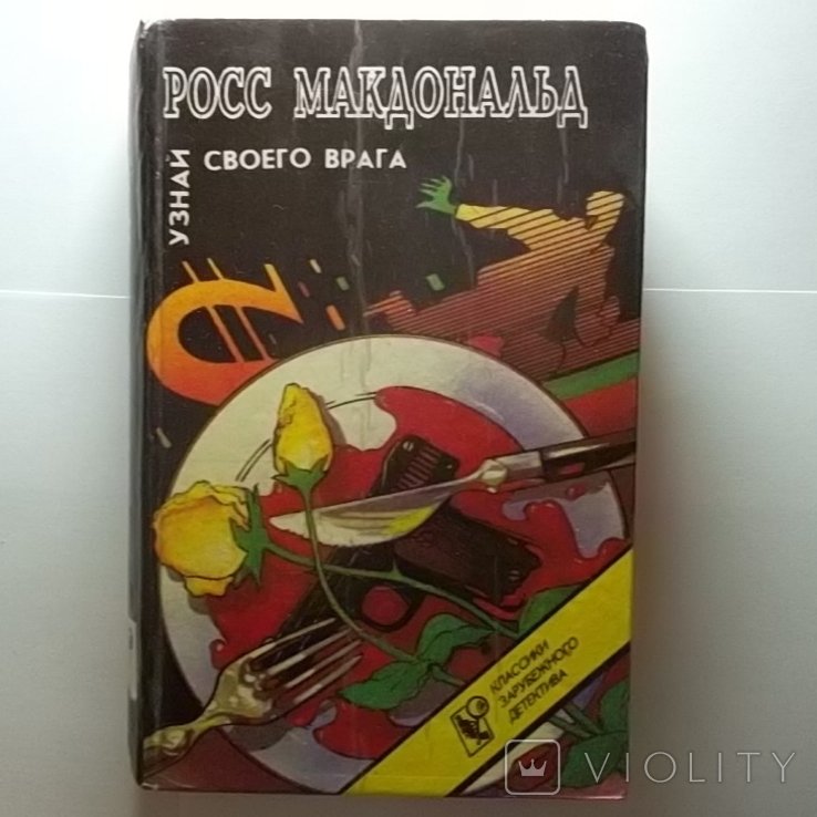 Р. Макдональд. Узнай своего врага