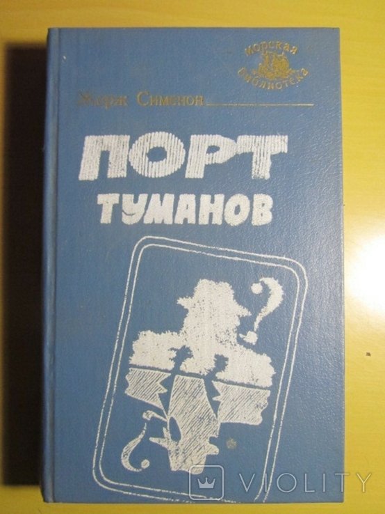 Ж. Сименон. Порт туманов