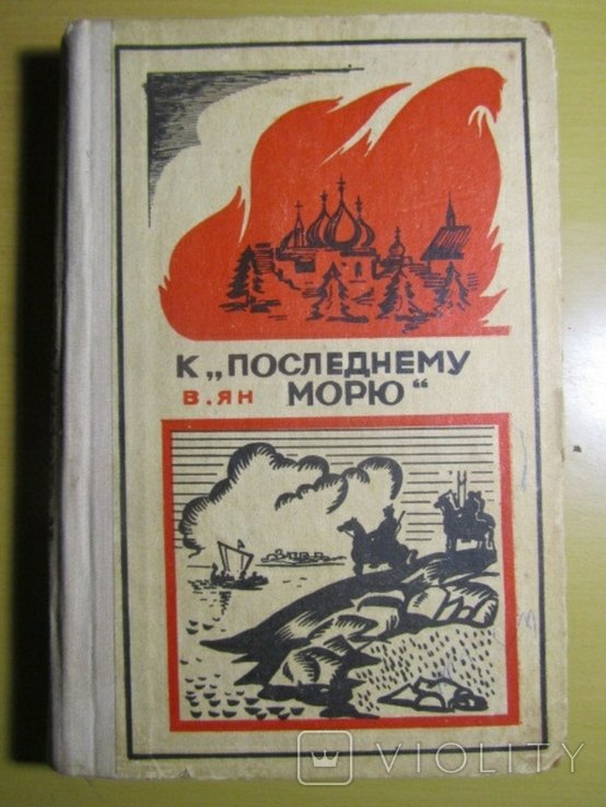 В. Ян. К последнему морю
