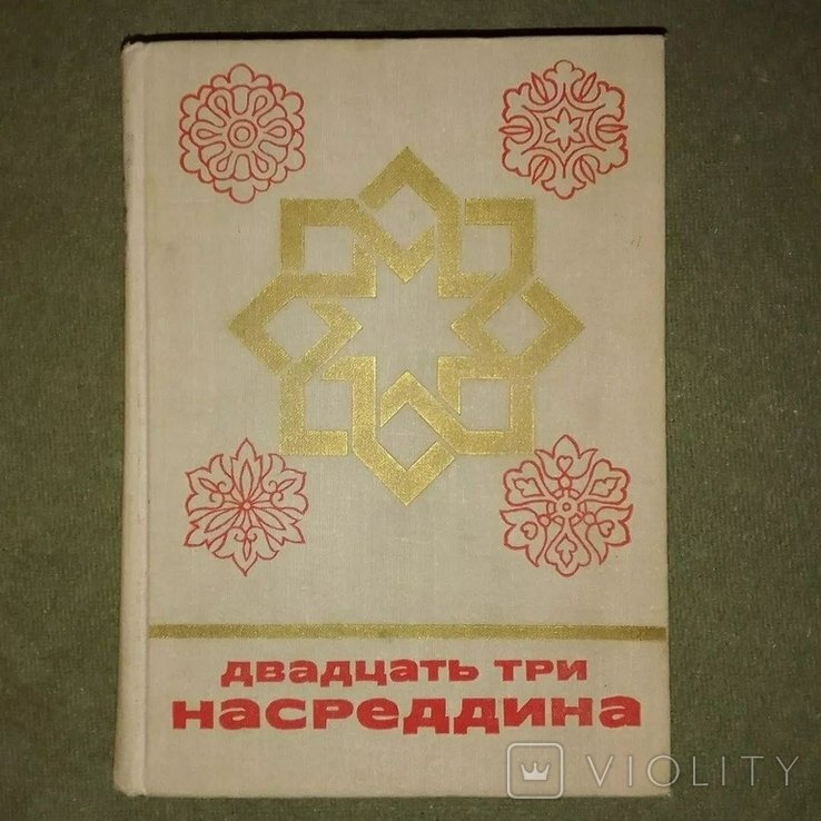 Насреддин. Двадцать три