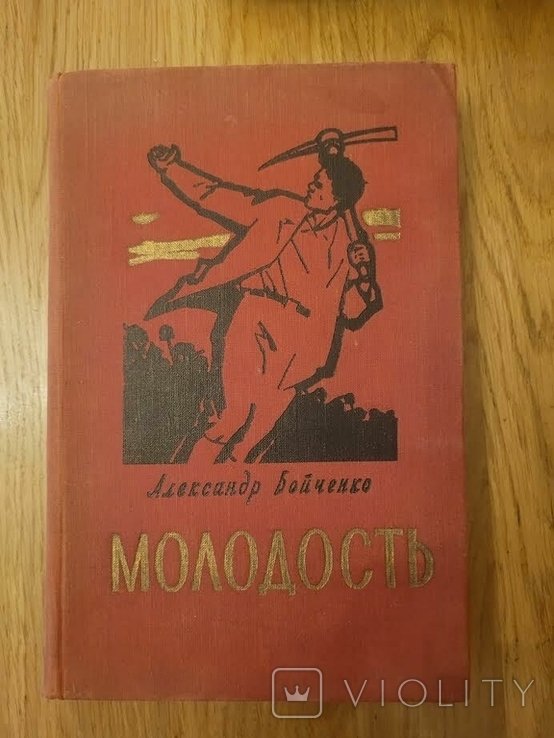 А. Бойченко. Молодость