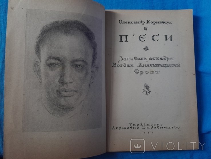 О. Корнийчук. 1944