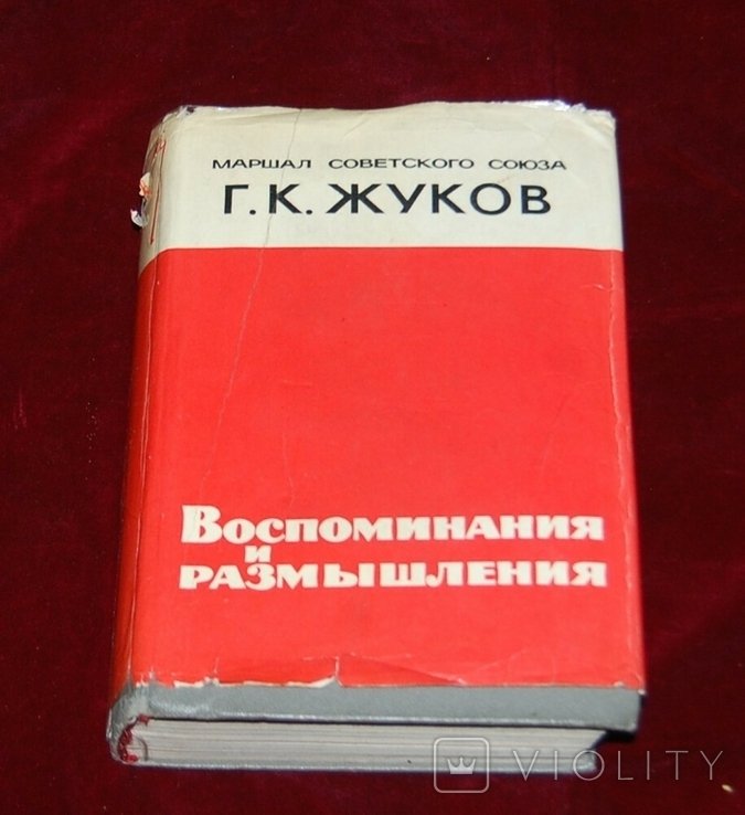 Жуков. Мемуары