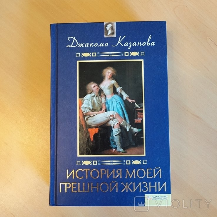 Д. Казанова. История моей грешной жизни
