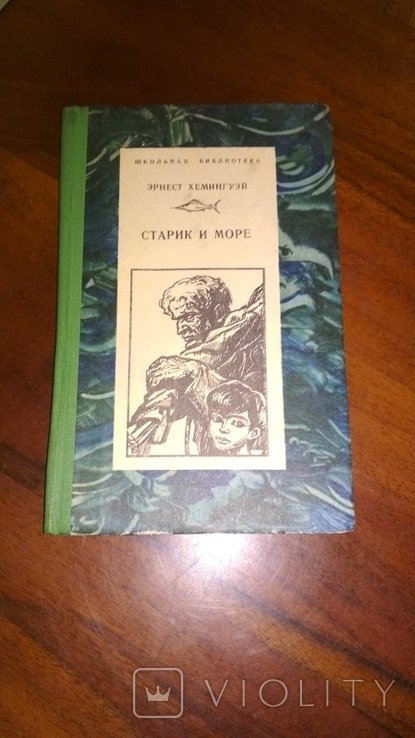 Э. Хемингуэй. Старик и море