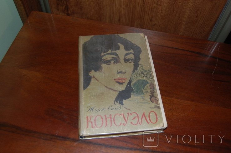 Ж. Санд. Роман Консуэло