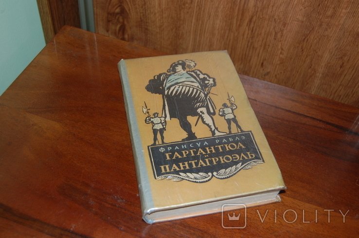 Ф. Рабле. Гаргантюа и Пантагрюэль