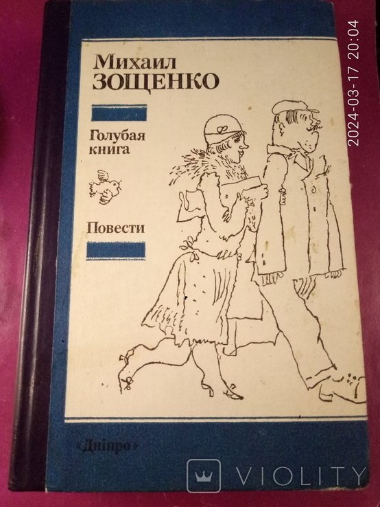 М. Зощенко. Синя книга
