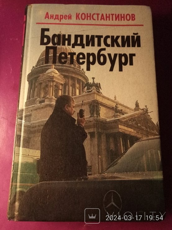 А. Константинов. Бандитский Петербург