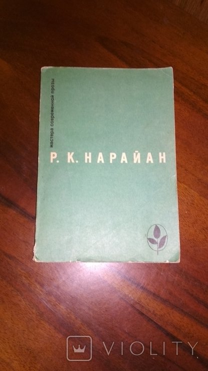 Р.К. Нараян. Коллекция
