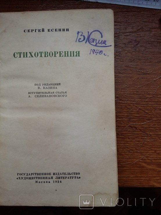 С.А. Есенин. 1934г