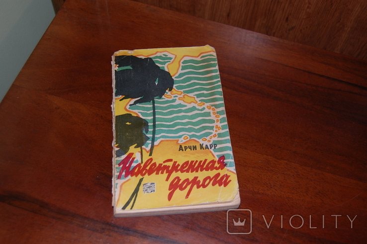 Н. Р. Нараян. Наветренная дорога