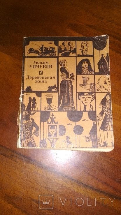 В. Вичерли. Сельская дружина