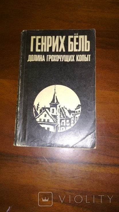 Г. Бьоль. Долина гуркотливих копит