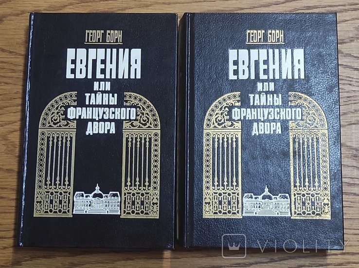 Г. Борн. Ежен, или Тайны французского двора
