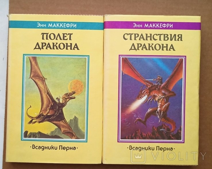 Э. Маккефри. Полет дракона и Странствия дракона