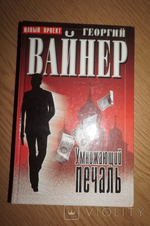 Г. Вайнер. Умножающий печаль