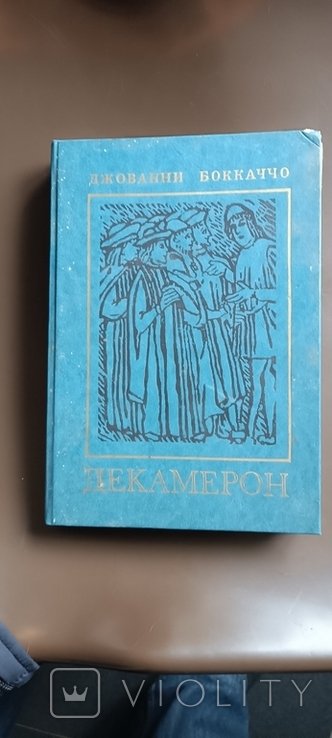 Д. Бокаччо. Декамерон