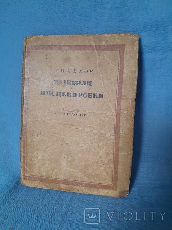 А.П. Чехов. Водевили и инсценировки
