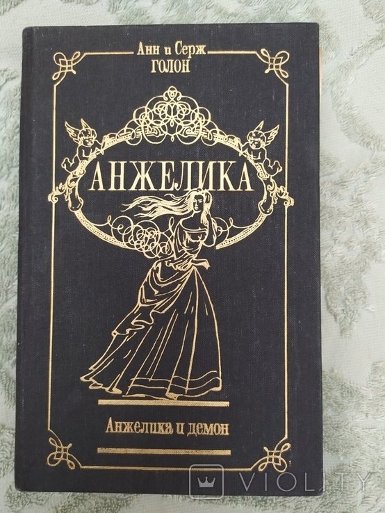С. Голон. Анжелика и Демон